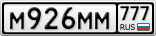 М926ММ777