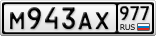 М943АХ977