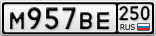 М957ВЕ250