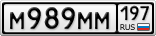 М989ММ197