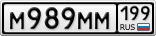 М989ММ199