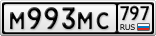 М993МС797