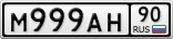 М999АН90