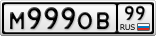 М999ОВ99