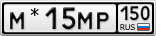 М*15МР150