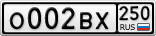 О002ВХ250