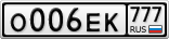 О006ЕК777