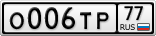 О006ТР77