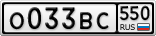 О033ВС550
