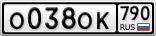 О038ОК790