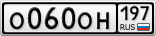 О060ОН197