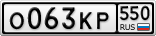 О063КР550