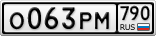 О063РМ790