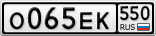 О065ЕК550