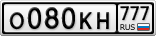 О080КН777