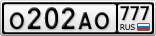 О202АО777