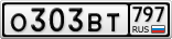 О303ВТ797