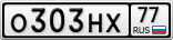 О303НХ77