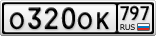 О320ОК797