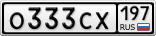 О333СХ197