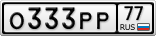 О333РР77