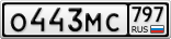 О443МС797