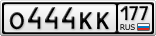 О444КК177