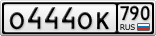 О444ОК790