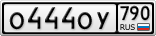 О444ОУ790