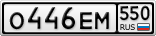 О446ЕМ550