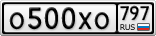 О500ХО797