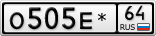 О505Е*64
