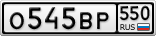 О545ВР550
