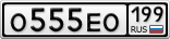 О555ЕО199