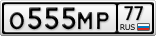 О555МР77