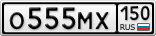 О555МХ150