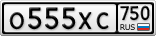 О555ХС750