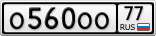О560ОО77