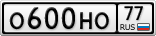 О600НО77