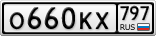 О660КХ797