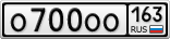 О700ОО163