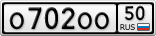 О702ОО50