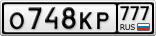 О748КР777
