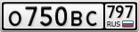 О750ВС797