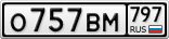 О757ВМ797