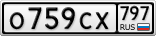 О759СХ797