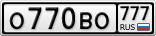 О770ВО777