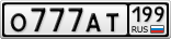О777АТ199