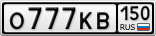 О777КВ150