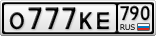 О777КЕ790